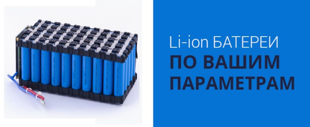 Li-ion батареи на заказ купить